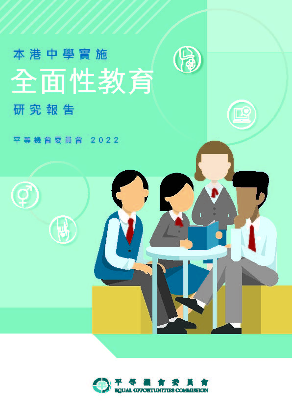 平機會進行「本港中學實施全面性教育研究」，目的是協助社會各界了解中學實施性教育的整體情況，從而考慮和推行相關措施。